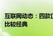 互联网动态：四款口碑较高的小米手机哪一款比较经典