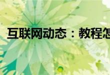 互联网动态：教程怎么使用steam微信支付