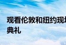 观看伦敦和纽约现场直播的AHEAD全球颁奖典礼