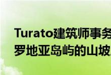 Turato建筑师事务所将角形基岩房屋嵌入克罗地亚岛屿的山坡上