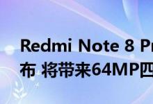 Redmi Note 8 Pro India将于10月16日发布 将带来64MP四摄像头