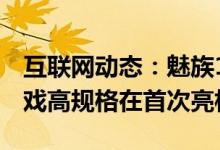 互联网动态：魅族16s配备20MP自拍射击游戏高规格在首次亮相