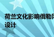 荷兰文化影响俄勒冈山区小镇高山黑色小屋的设计