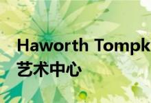 Haworth Tompkins设计了Peter Hall表演艺术中心