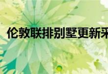 伦敦联排别墅更新采用了精简的材料和图案