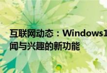 互联网动态：Windows10的任务栏将很快获得一个名为新闻与兴趣的新功能