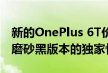 新的OnePlus 6T价格和发布日期泄漏暗示了磨砂黑版本的独家性