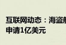 互联网动态：海盗船在纳斯达克首次公开募股申请1亿美元