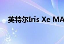 英特尔Iris Xe MAX图形卡的性能和功能