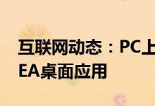 互联网动态：PC上的Origin客户端正在成为EA桌面应用