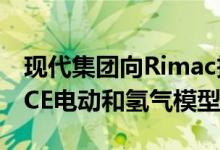 现代集团向Rimac投资以提供PERFORMANCE电动和氢气模型