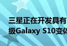 三星正在开发具有5G支持和六个摄像头的顶级Galaxy S10变体