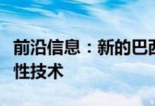 前沿信息：新的巴西航空工业公司专注于颠覆性技术