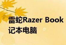 雷蛇Razer Book 13首款面向主流市场的笔记本电脑