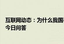 互联网动态：为什么我国手机号码是11位9月23日蚂蚁庄园今日问答