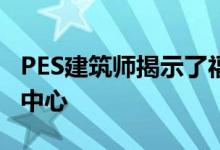 PES建筑师揭示了福州花瓣状的海峡文化艺术中心