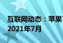 互联网动态：苹果TVPlus试用订阅已延长至2021年7月