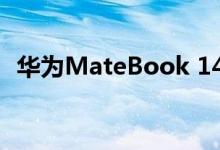 华为MateBook 14笔记本电脑在网上预售