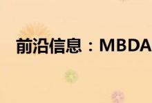 前沿信息：MBDA推出公司级无人机概念