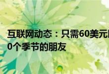 互联网动态：只需60美元即可从GooglePlay商店购买所有10个季节的朋友