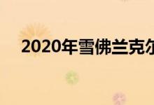 2020年雪佛兰克尔维特C8.R准备上路了