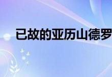 已故的亚历山德罗·门迪尼知道10个设计