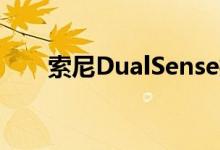 索尼DualSense控制器有两个麦克风