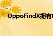 OppoFindX拥有电动摄像头且没有缺口