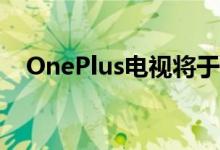 OnePlus电视将于9月上映 将首先在推出