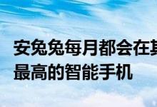 安兔兔每月都会在其平台上定期发布平均得分最高的智能手机