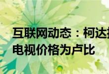 互联网动态：柯达推出42英寸FHDX7XPRO电视价格为卢比