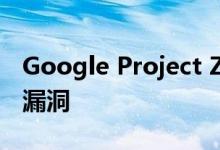 Google Project Zero宣布GitHub出现严重漏洞