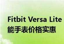 Fitbit Versa Lite Edition测评Versa-tile智能手表价格实惠