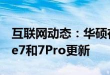 互联网动态：华硕在全球范围内发布ZenFone7和7Pro更新