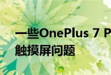 一些OnePlus 7 Pro手机有奇怪的幻影点击触摸屏问题