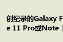 创纪录的Galaxy Fold屏幕更换价格使iPhone 11 Pro或Note 10+维修蒙羞