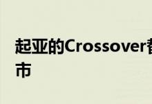 起亚的Crossover替代了新的Ceed 在英国上市