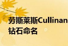 劳斯莱斯Cullinan隆重登场 以世界上最大的钻石命名