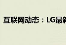 互联网动态：LG最新的无线吸尘器自动清空