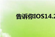 告诉你IOS14.2正式版耗电怎么样