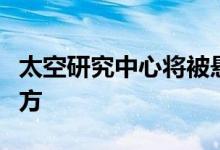 太空研究中心将被悬挂在类似月球环形山的上方