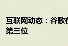 互联网动态：谷歌在智能音箱出货量方面跌至第三位