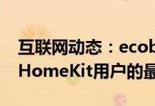 互联网动态：ecobeeSmartThermostat是HomeKit用户的最佳选择