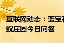 互联网动态：蓝宝石都是蓝色的吗9月21日蚂蚁庄园今日问答