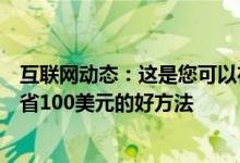 互联网动态：这是您可以在摩托罗拉的四款热门新手机上节省100美元的好方法