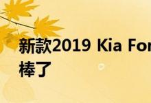 新款2019 Kia Forte在运动中看起来简直太棒了