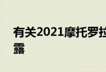 有关2021摩托罗拉Moto G触控笔的细节透露