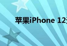 苹果iPhone 12无线充电器正式发布