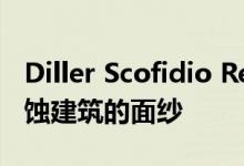 Diller Scofidio Renfro为多伦多大学揭开侵蚀建筑的面纱