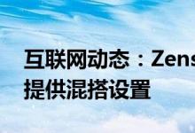 互联网动态：Zens的新型模块化无线充电器提供混搭设置